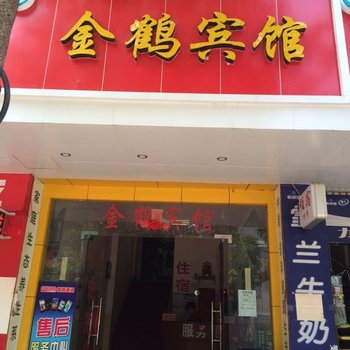 宜良金鹤宾馆