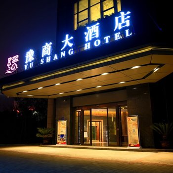 郑州豫商大酒店