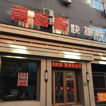 鹤岗喜嘉嘉快捷宾馆酒店提供图片