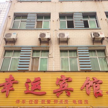 浠水幸运宾馆酒店提供图片