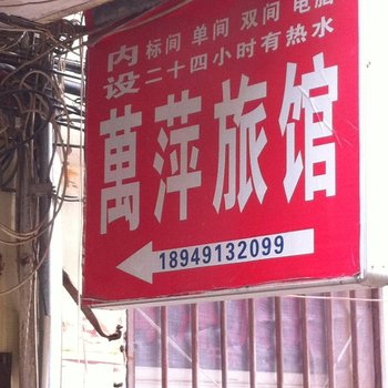 全椒万萍旅社