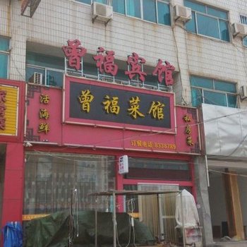 日照曾福宾馆