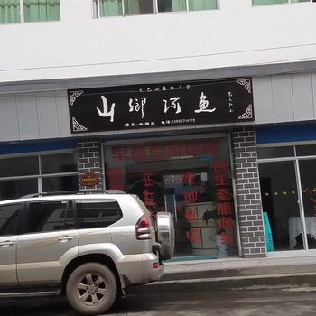 城口山乡河鱼农家乐酒店提供图片