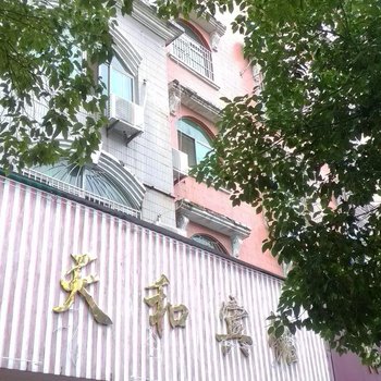 乐平天和宾馆酒店提供图片