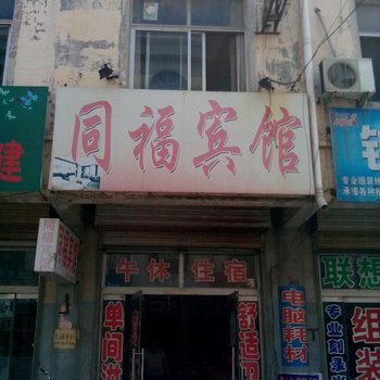 禹城同福宾馆酒店提供图片