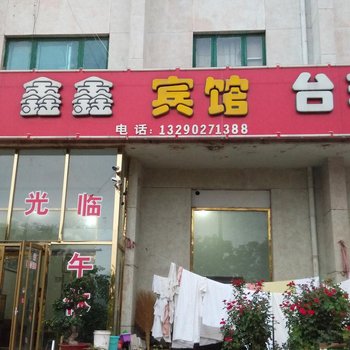 阳信鑫鑫宾馆(一店)酒店提供图片