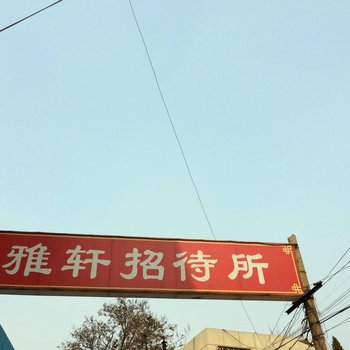 高碑店雅轩招待所
