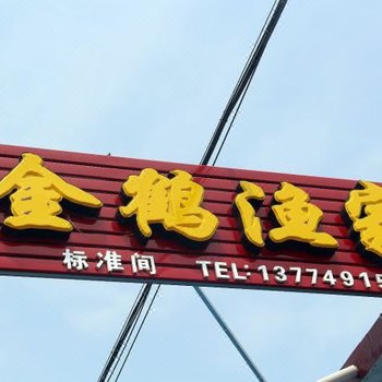 日照任家台金鹤渔家