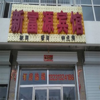 张北新富源宾馆酒店提供图片