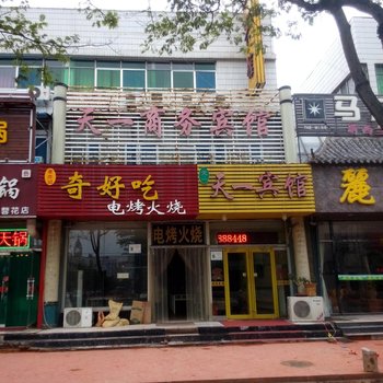 潍坊天一商务宾馆