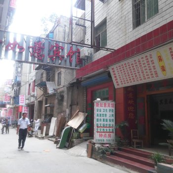 红安新如意宾馆酒店提供图片