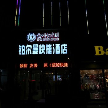 驻马店蓝鲸快捷酒店酒店提供图片