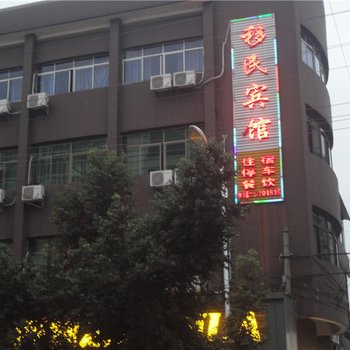万安移民宾馆