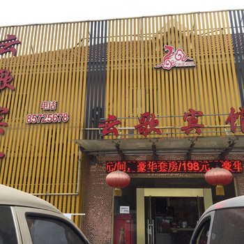 南京云歌商务宾馆酒店提供图片