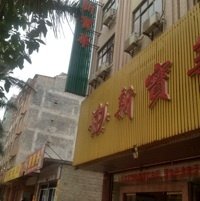 湛江徐闻新宝华宾馆酒店提供图片