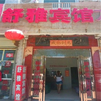 西安灞桥舒雅宾馆