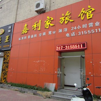 沧州嘉利家宾馆