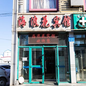 唐山海浪花宾馆酒店提供图片