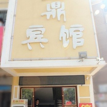 衡阳金鼎宾馆酒店提供图片