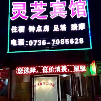 常德灵芝宾馆酒店提供图片