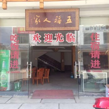 荔波五福人家酒店酒店提供图片