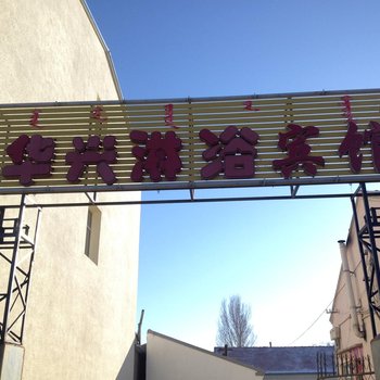 锡林郭勒桑根达来华兴宾馆酒店提供图片