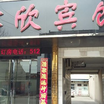 河津鑫欣宾馆酒店提供图片