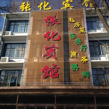 张掖张化宾馆