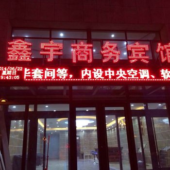 锡林郭勒盟苏尼特左旗鑫宇商务宾馆酒店提供图片