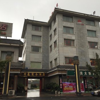 彭山帝豪商务酒店酒店提供图片