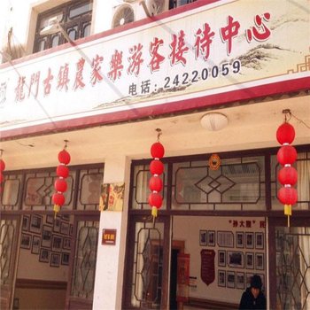 龙门古镇农家乐游客接待中心