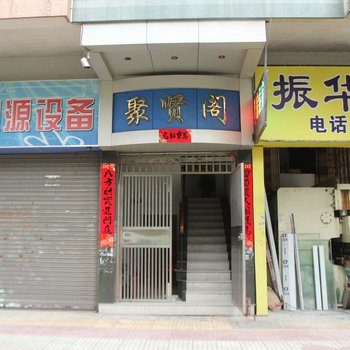 江门聚贤阁公寓酒店提供图片