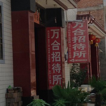 宝鸡万合招待所
