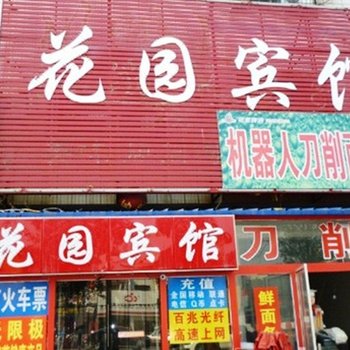 兖州花园宾馆酒店提供图片