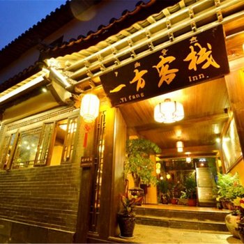 丽江花仙谷精品客栈