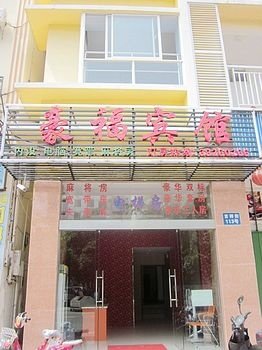 三亚豪福民宿