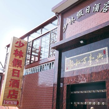 登封少林假日酒店酒店提供图片