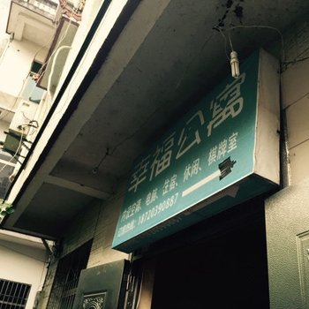 德兴幸福公寓酒店提供图片