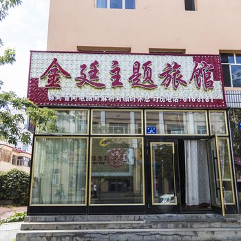 铁力金廷主题旅馆
