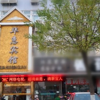 东台华惠宾馆酒店提供图片