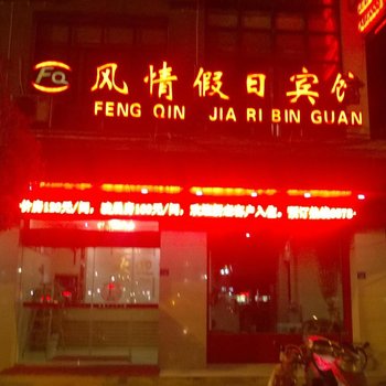 遂昌风情假日宾馆酒店提供图片