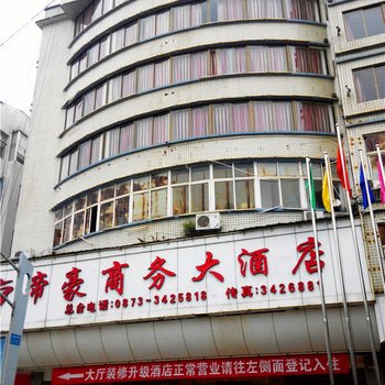 河口帝豪商务大酒店酒店提供图片