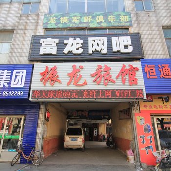龙口振龙旅馆