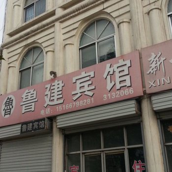 邹城鲁建宾馆酒店提供图片