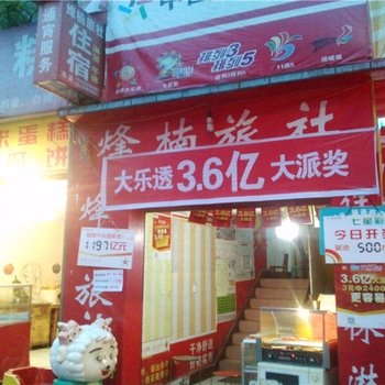 中江烽楠旅社酒店提供图片