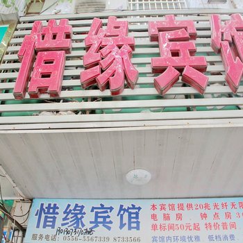 安庆惜缘宾馆酒店提供图片