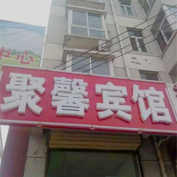 铜山聚馨宾馆酒店提供图片