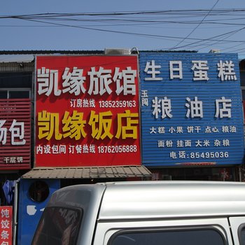 淮安凯缘旅馆