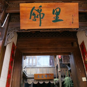丽江束河锦里客栈