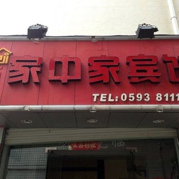 霞浦家中家宾馆酒店提供图片